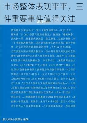 市场整体表现平平，三件重要事件值得关注