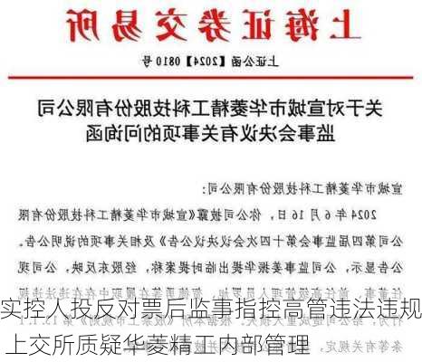 实控人投反对票后监事指控高管违法违规 上交所质疑华菱精工内部管理