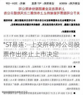 *ST易连：上交所将对公司股票作出终止上市决定