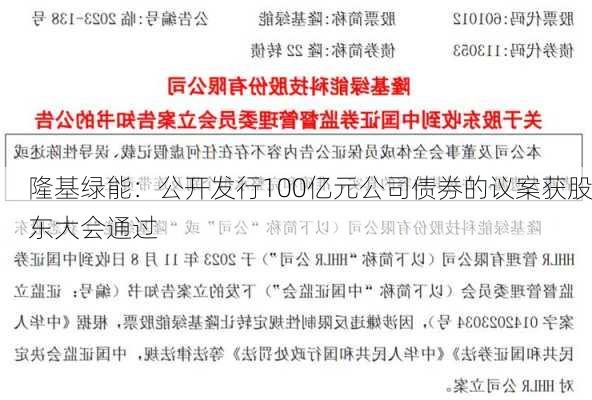 隆基绿能：公开发行100亿元公司债券的议案获股东大会通过