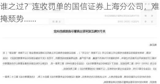 谁之过？连收罚单的国信证券上海分公司，难掩颓势……