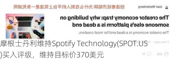 摩根士丹利维持Spotify Technology(SPOT.US)买入评级，维持目标价370美元