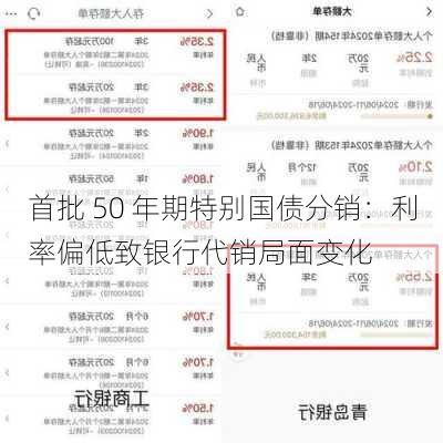 首批 50 年期特别国债分销：利率偏低致银行代销局面变化