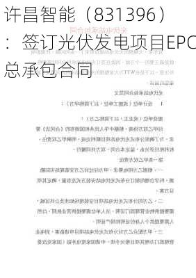 许昌智能（831396）：签订光伏发电项目EPC总承包合同