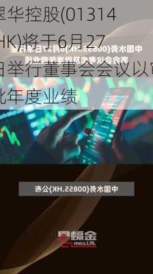 翠华控股(01314.HK)将于6月27日举行董事会会议以审批年度业绩