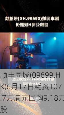 顺丰同城(09699.HK)6月17日耗资107.7万港元回购9.18万股