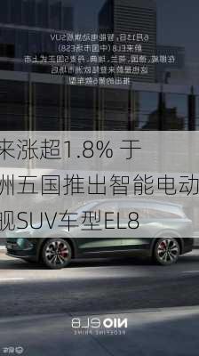 蔚来涨超1.8% 于欧洲五国推出智能电动旗舰SUV车型EL8