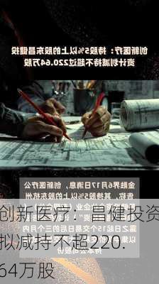 创新医疗：昌健投资拟减持不超220.64万股