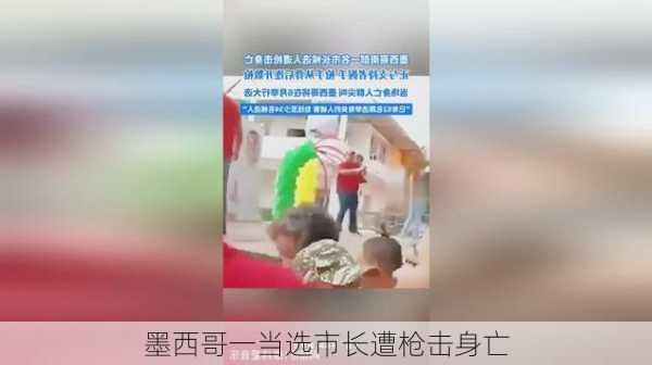 墨西哥一当选市长遭枪击身亡