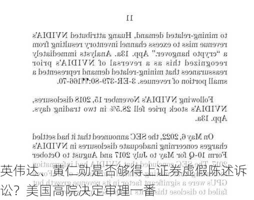 英伟达、黄仁勋是否够得上证券虚假陈述诉讼？美国高院决定审理一番