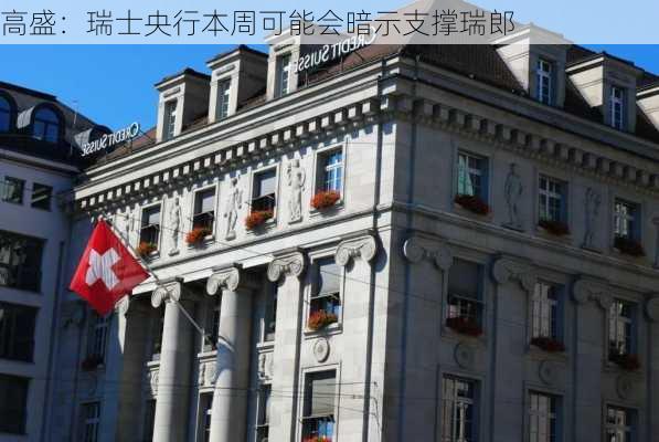 高盛：瑞士央行本周可能会暗示支撑瑞郎