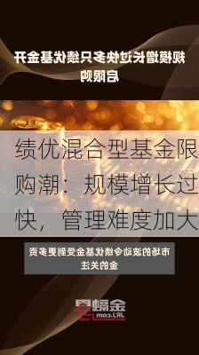 绩优混合型基金限购潮：规模增长过快，管理难度加大