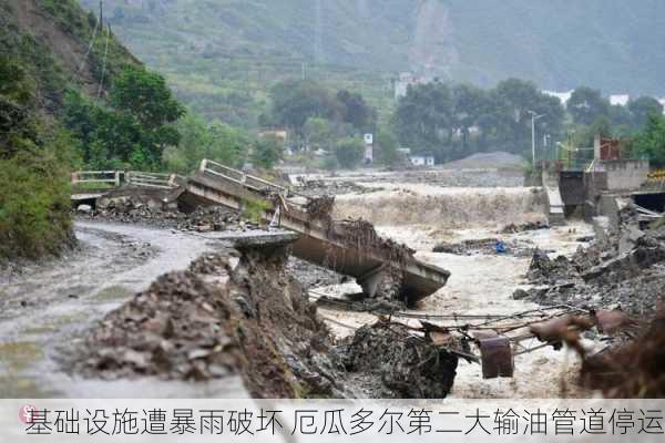 基础设施遭暴雨破坏 厄瓜多尔第二大输油管道停运