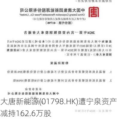 大唐新能源(01798.HK)遭宁泉资产减持162.6万股