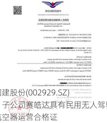 润建股份(002929.SZ)：子公司赛皓达具有民用无人驾驶航空器运营合格证