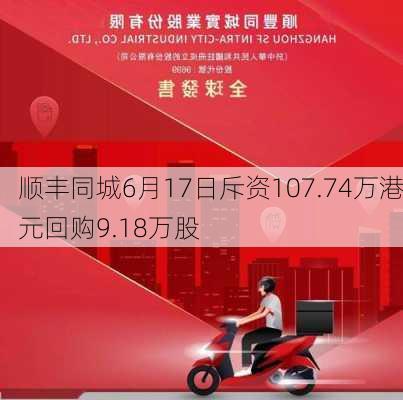 顺丰同城6月17日斥资107.74万港元回购9.18万股