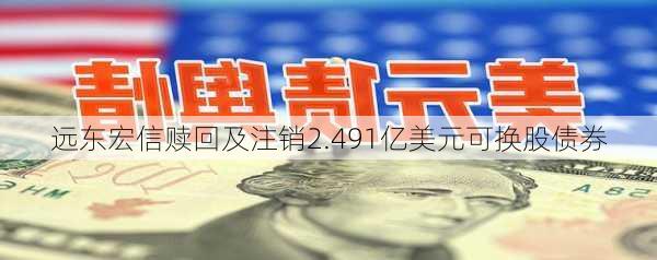 远东宏信赎回及注销2.491亿美元可换股债券