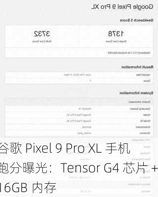 谷歌 Pixel 9 Pro XL 手机跑分曝光：Tensor G4 芯片 + 16GB 内存