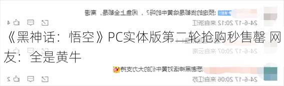 《黑神话：悟空》PC实体版第二轮抢购秒售罄 网友：全是黄牛