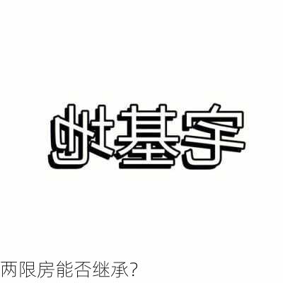 两限房能否继承？