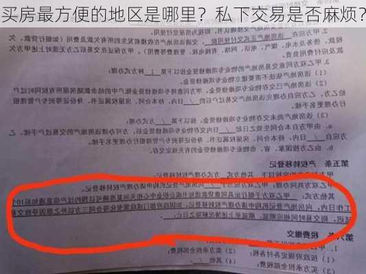 买房最方便的地区是哪里？私下交易是否麻烦？