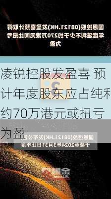 凌锐控股发盈喜 预计年度股东应占纯利约70万港元或扭亏为盈