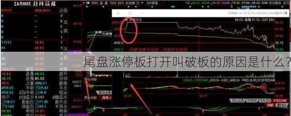 尾盘涨停板打开叫破板的原因是什么？