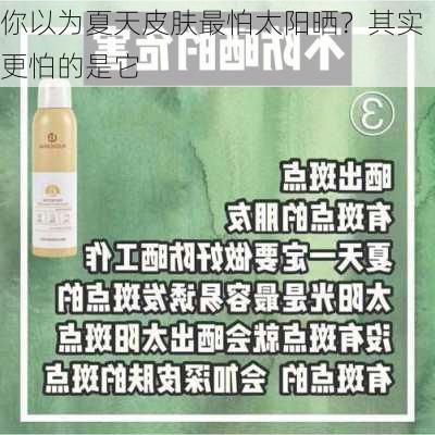 你以为夏天皮肤最怕太阳晒？其实更怕的是它