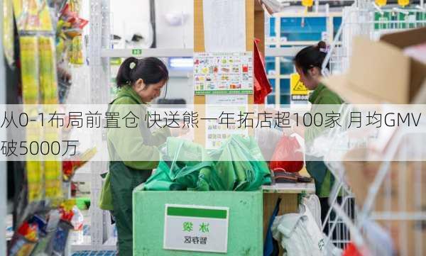 从0-1布局前置仓 快送熊一年拓店超100家 月均GMV破5000万