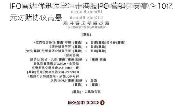 IPO雷达|优迅医学冲击港股IPO 营销开支高企 10亿元对赌协议高悬