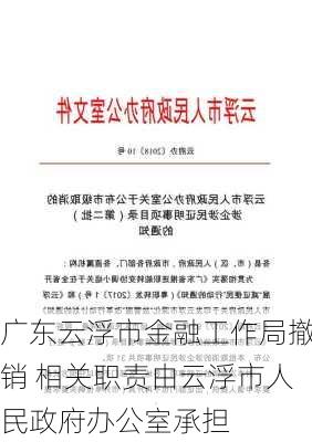 广东云浮市金融工作局撤销 相关职责由云浮市人民政府办公室承担