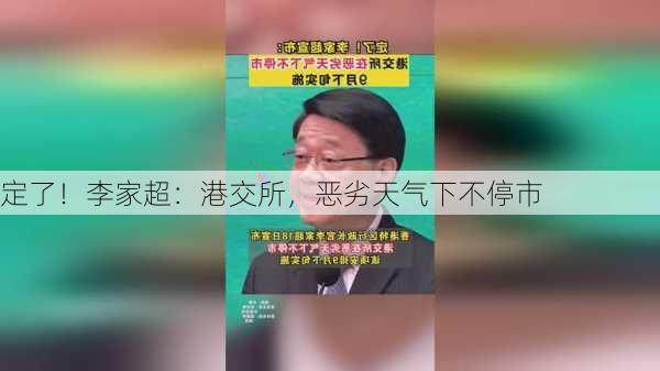 定了！李家超：港交所，恶劣天气下不停市