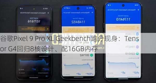 谷歌Pixel 9 Pro XL Geekbench跑分现身：Tensor G4回归8核设计、配16GB内存