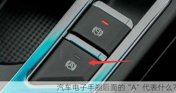 汽车电子手刹后面的“A”代表什么？