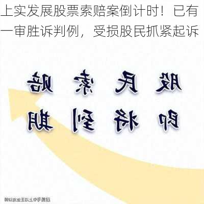 上实发展股票索赔案倒计时！已有一审胜诉判例，受损股民抓紧起诉