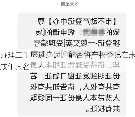 办理二手房过户时，能否将产权登记在未成年人名下？