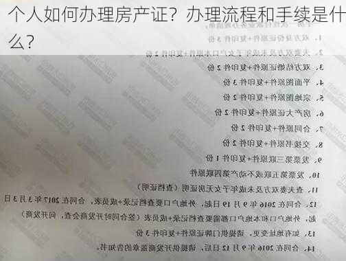 个人如何办理房产证？办理流程和手续是什么？