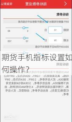 期货手机指标设置如何操作？