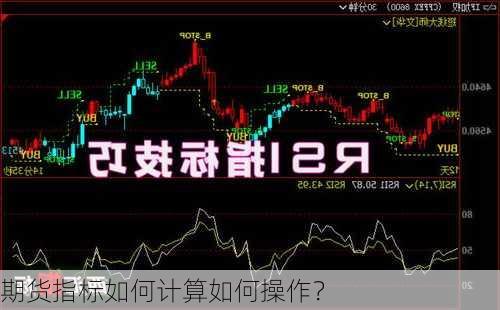 期货指标如何计算如何操作？