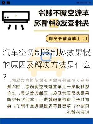 汽车空调制冷制热效果慢的原因及解决方法是什么？