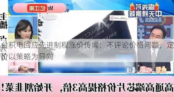 台积电回应先进制程涨价传闻：不评论价格问题，定价以策略为导向