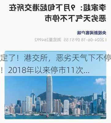 定了！港交所，恶劣天气下不停市！2018年以来停市11次…