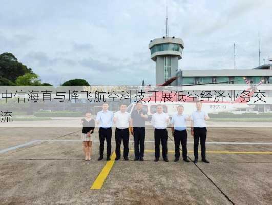 中信海直与峰飞航空科技开展低空经济业务交流