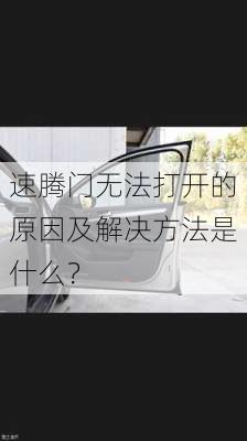 速腾门无法打开的原因及解决方法是什么？