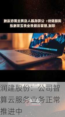 润建股份：公司智算云服务业务正常推进中