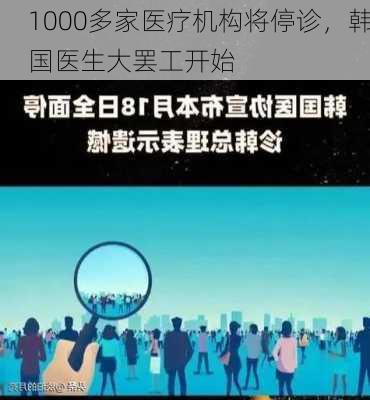 1000多家医疗机构将停诊，韩国医生大罢工开始