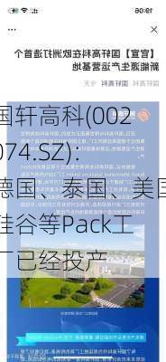 国轩高科(002074.SZ)：德国、泰国、美国硅谷等Pack工厂已经投产