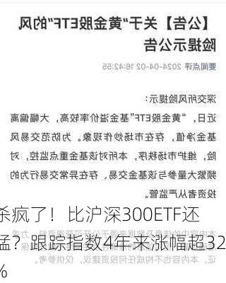 杀疯了！比沪深300ETF还猛？跟踪指数4年来涨幅超32%