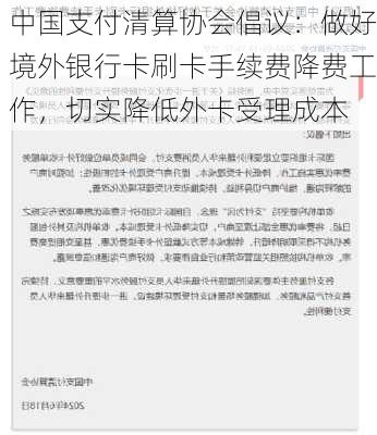 中国支付清算协会倡议：做好境外银行卡刷卡手续费降费工作，切实降低外卡受理成本