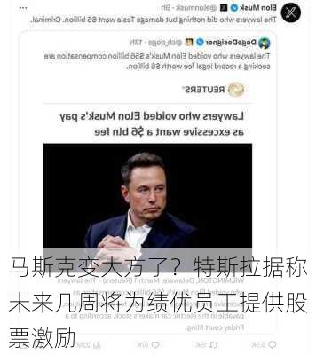 马斯克变大方了？特斯拉据称未来几周将为绩优员工提供股票激励